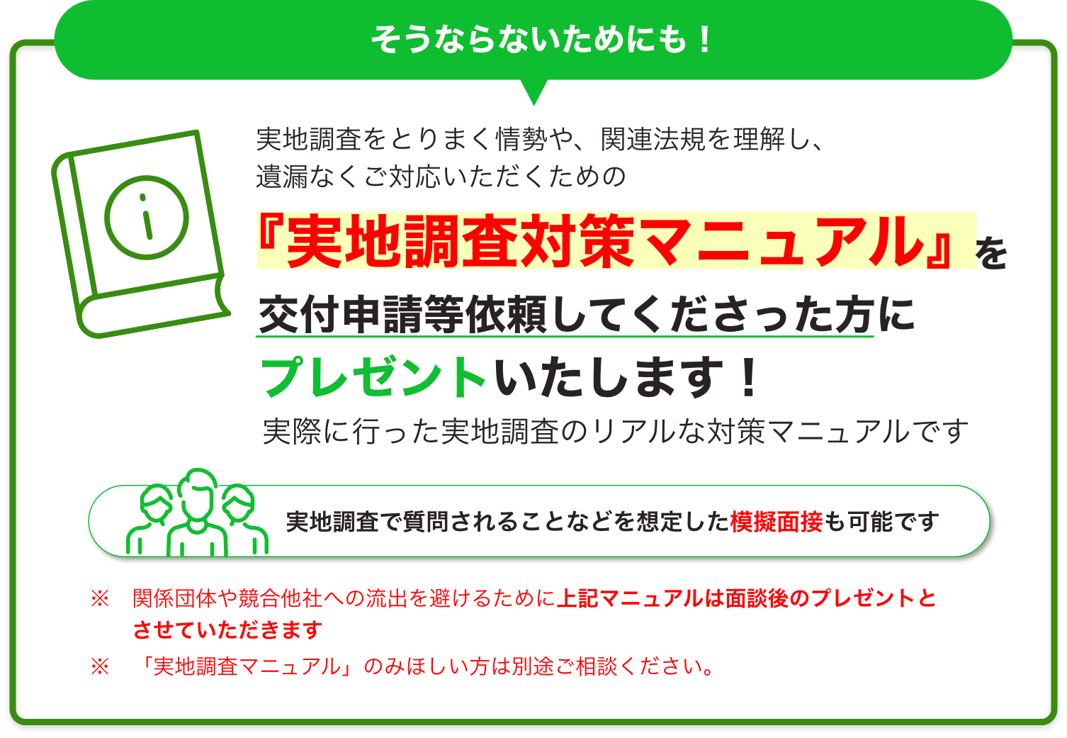 実施調査対策マニュアル＋模擬面接 パッケージ価格 ５万円～ (別途交通費)